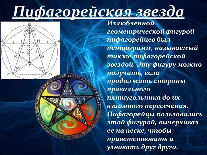 Пифагорейская звезда Излюбленной геометрической фигурой пифагорейцев был пентаграмм, называемый также