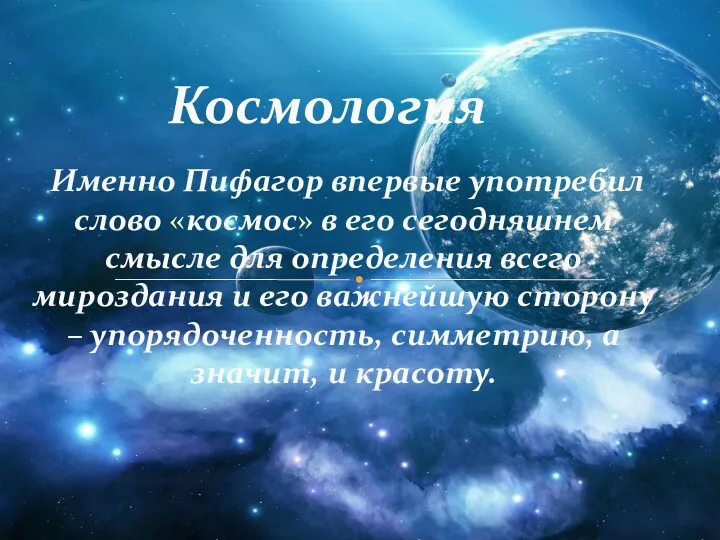 Именно Пифагор впервые употребил слово «космос» в его сегодняшнем смысле