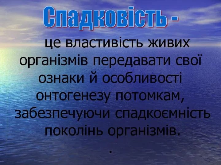 це властивість живих організмів передавати свої ознаки й особливості онтогенезу