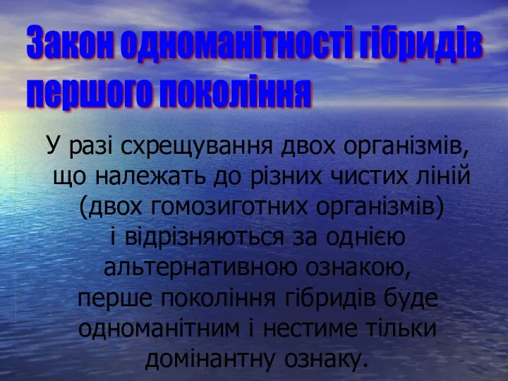 Закон одноманітності гібридів першого покоління У разі схрещування двох організмів,