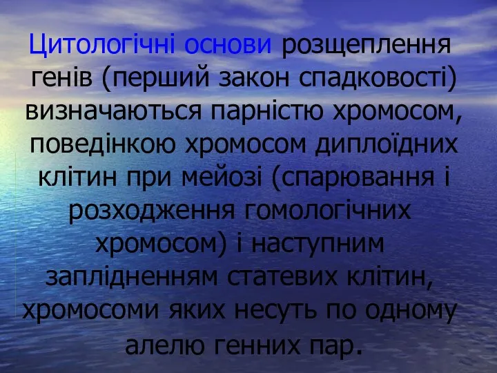 Цитологічні основи розщеплення генів (перший закон спадковості) визначаються парністю хромосом,