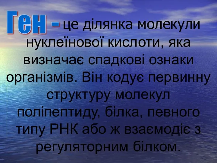 нуклеїнової кислоти, яка визначає спадкові ознаки організмів. Він кодує первинну