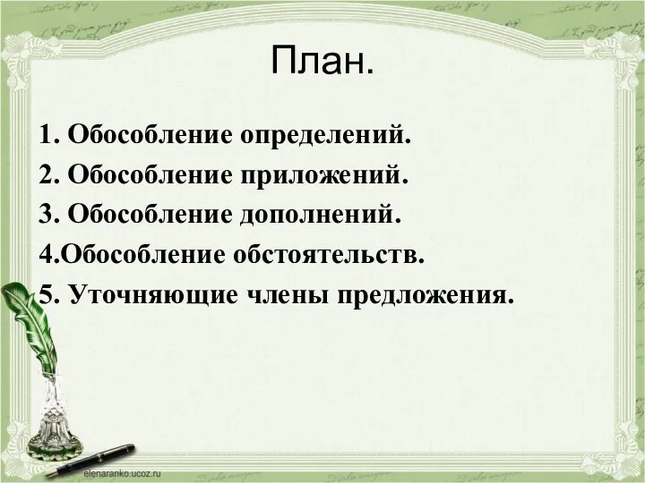 План. 1. Обособление определений. 2. Обособление приложений. 3. Обособление дополнений. 4.Обособление обстоятельств. 5. Уточняющие члены предложения.