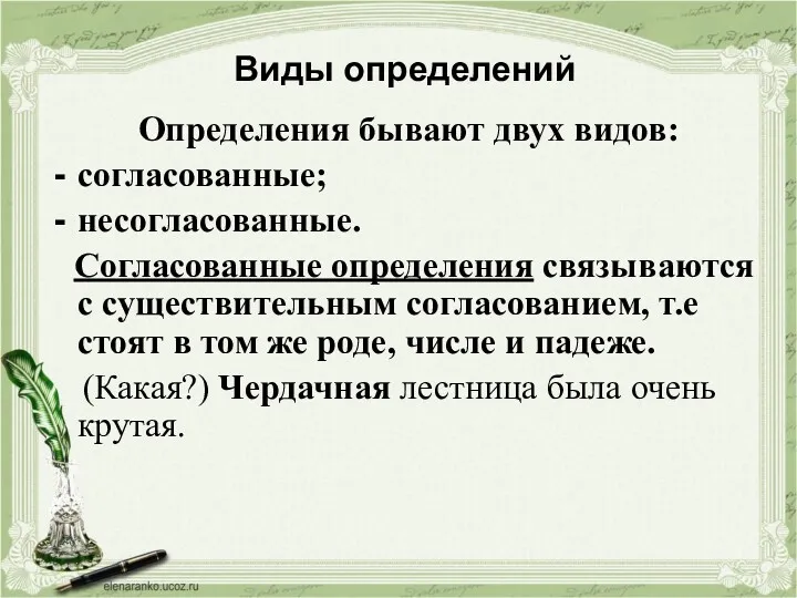 Виды определений Определения бывают двух видов: согласованные; несогласованные. Согласованные определения