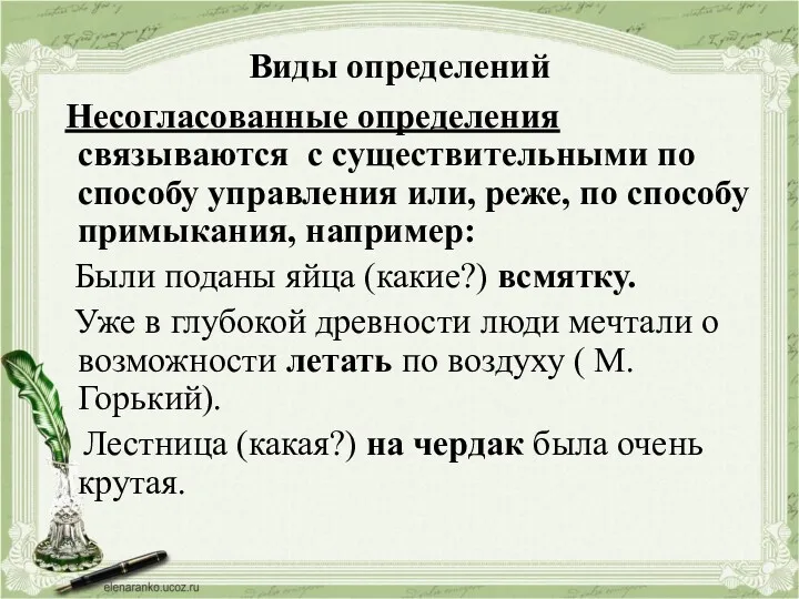 Виды определений Несогласованные определения связываются с существительными по способу управления