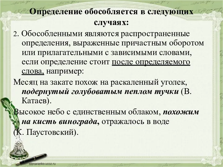 Определение обособляется в следующих случаях: 2. Обособленными являются распространенные определения,