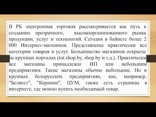 В РБ электронная торговля рассматривается как путь к созданию прозрачного,