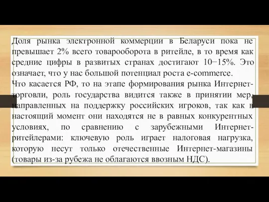 Доля рынка электронной коммерции в Беларуси пока не превышает 2%