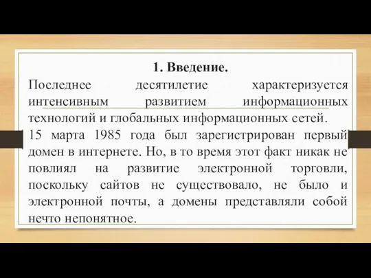 1. Введение. Последнее десятилетие характеризуется интенсивным развитием информационных технологий и