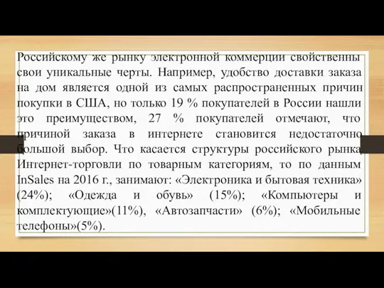 Российскому же рынку электронной коммерции свойственны свои уникальные черты. Например,