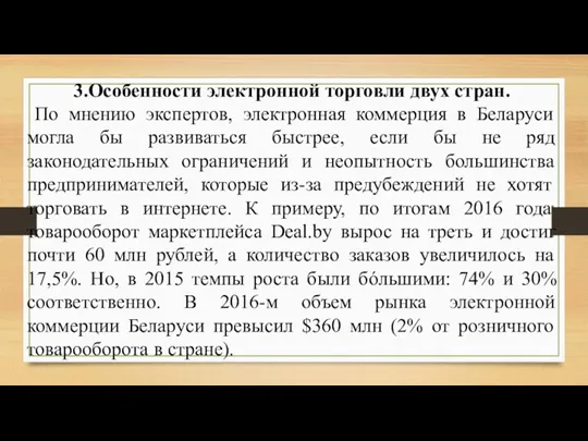 3.Особенности электронной торговли двух стран. По мнению экспертов, электронная коммерция