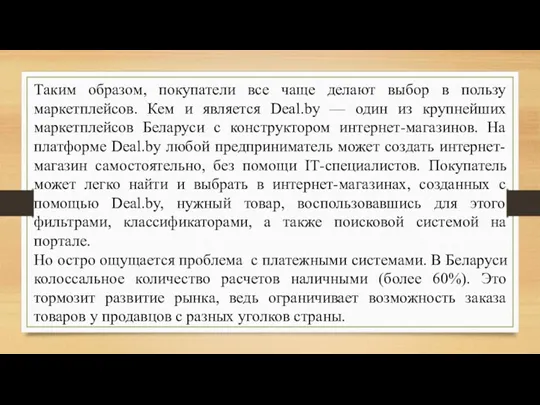 Таким образом, покупатели все чаще делают выбор в пользу маркетплейсов.