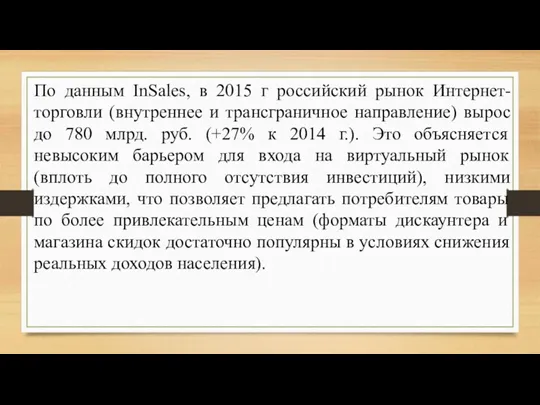 По данным InSales, в 2015 г российский рынок Интернет-торговли (внутреннее