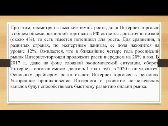 При этом, несмотря на высокие темпы роста, доля Интернет-торговли в