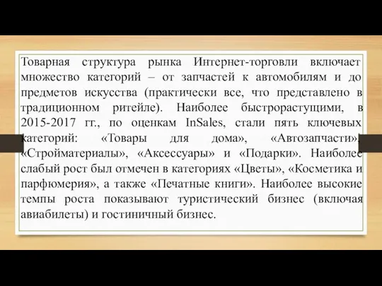 Товарная структура рынка Интернет-торговли включает множество категорий – от запчастей