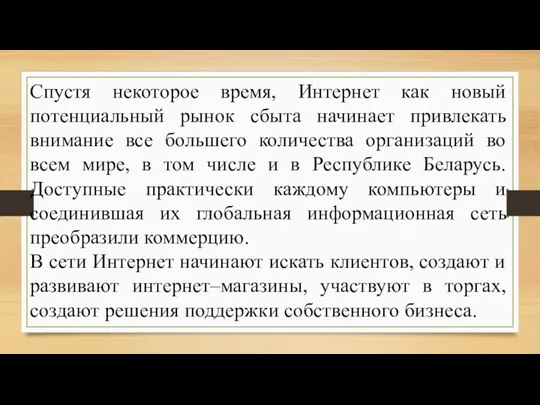 Спустя некоторое время, Интернет как новый потенциальный рынок сбыта начинает