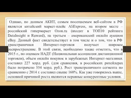 Однако, по данным АКИТ, самым посещаемым веб-сайтом в РФ является