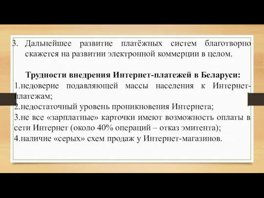 Дальнейшее развитие платёжных систем благотворно скажется на развитии электронной коммерции