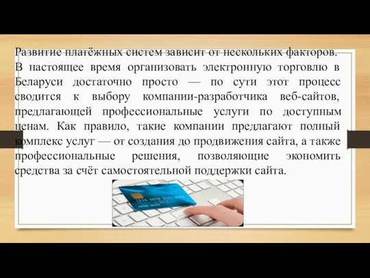 Развитие платёжных систем зависит от нескольких факторов. В настоящее время