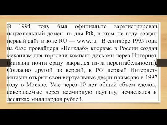 В 1994 году был официально зарегистрирован национальный домен .ru для