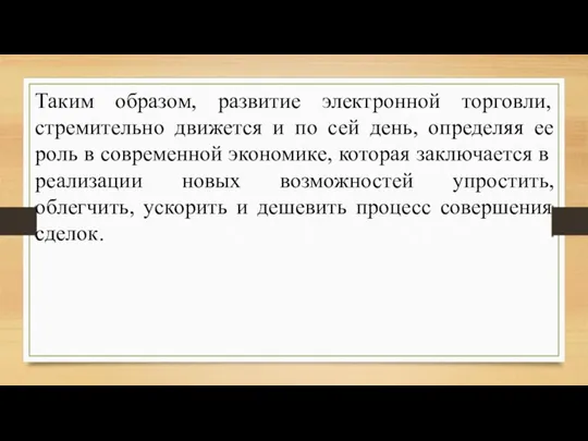 Таким образом, развитие электронной торговли, стремительно движется и по сей