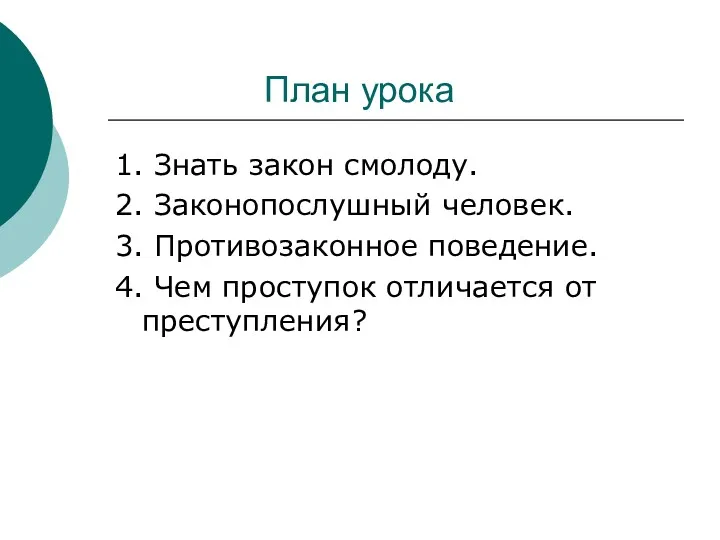 План урока 1. Знать закон смолоду. 2. Законопослушный человек. 3.