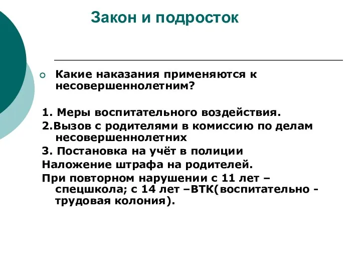 Закон и подросток Какие наказания применяются к несовершеннолетним? 1. Меры