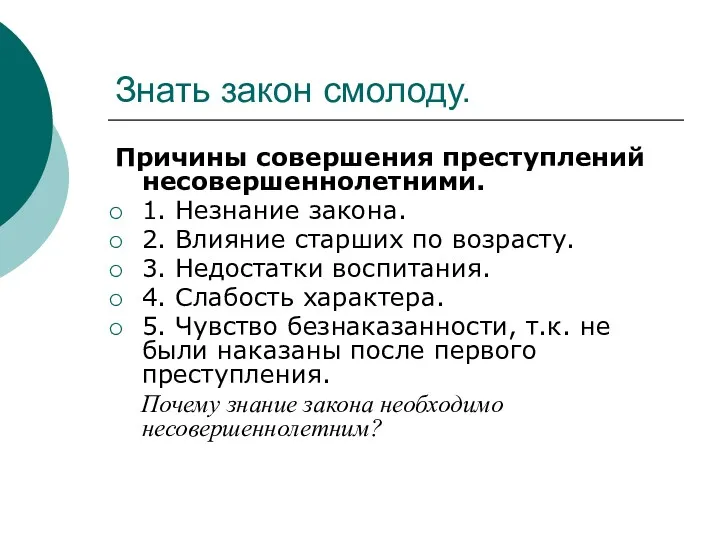 Знать закон смолоду. Причины совершения преступлений несовершеннолетними. 1. Незнание закона.