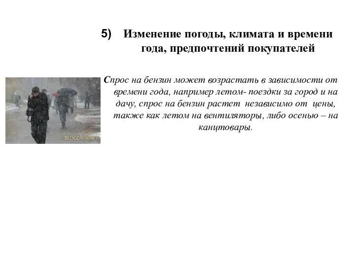 Изменение погоды, климата и времени года, предпочтений покупателей Спрос на