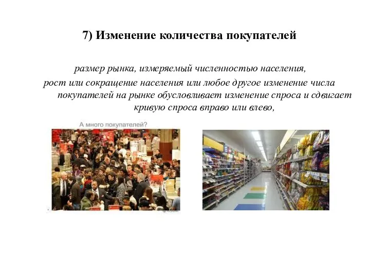 7) Изменение количества покупателей размер рынка, измеряемый численностью населения, рост