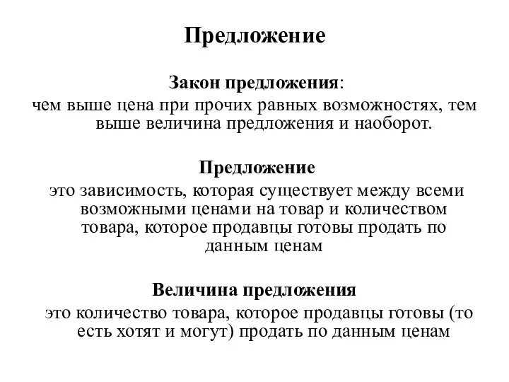 Предложение Закон предложения: чем выше цена при прочих равных возможностях,