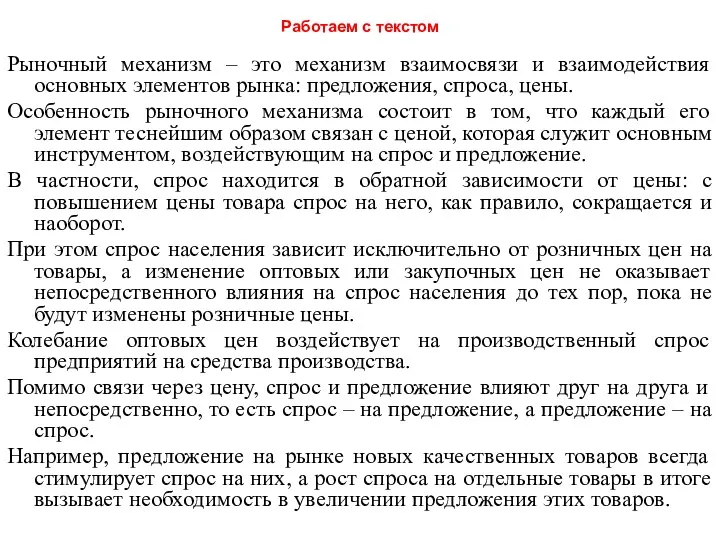 Работаем с текстом Рыночный механизм – это механизм взаимосвязи и