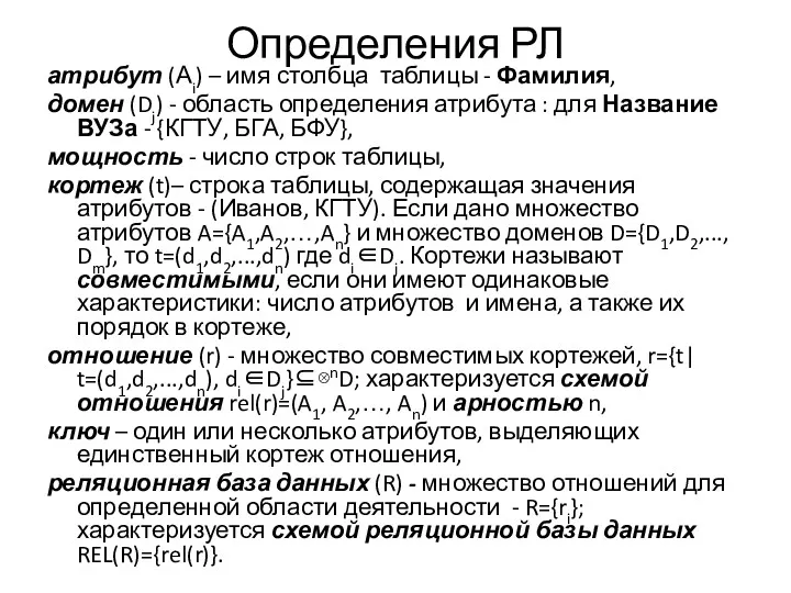 Определения РЛ атрибут (Аi) – имя столбца таблицы - Фамилия,