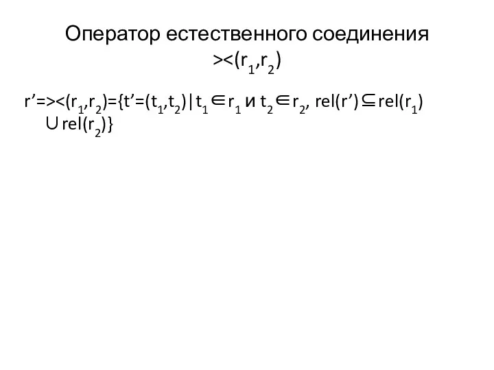 Оператор естественного соединения > r’=>