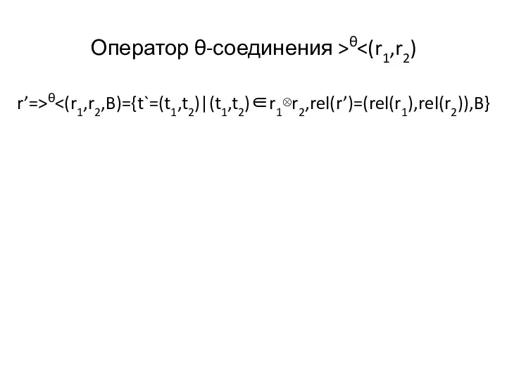 Оператор θ-соединения >θ r’=>θ