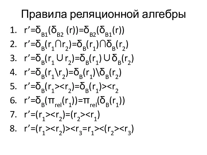 Правила реляционной алгебры r’=δB1(δB2 (r))=δB2(δB1(r)) r’=δB(r1∩r2)=δB(r1)∩δB(r2) r’=δB(r1∪r2)=δB(r1)∪δB(r2) r’=δB(r1\r2)=δB(r1)\δB(r2) r’=δB(r1> r’=δB(πrel(r1))=πrel(δB(r1)) r’=(r1> r’=(r1>