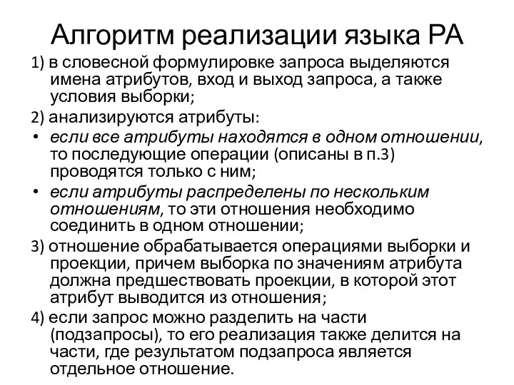 Алгоритм реализации языка РА 1) в словесной формулировке запроса выделяются