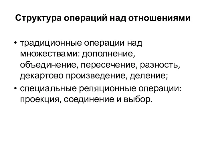 Структура операций над отношениями традиционные операции над множествами: дополнение, объединение,