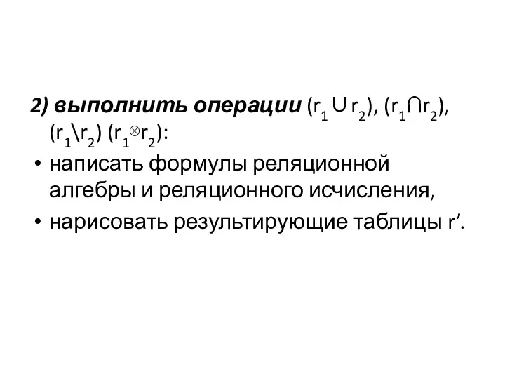 2) выполнить операции (r1∪r2), (r1∩r2), (r1\r2) (r1⊗r2): написать формулы реляционной