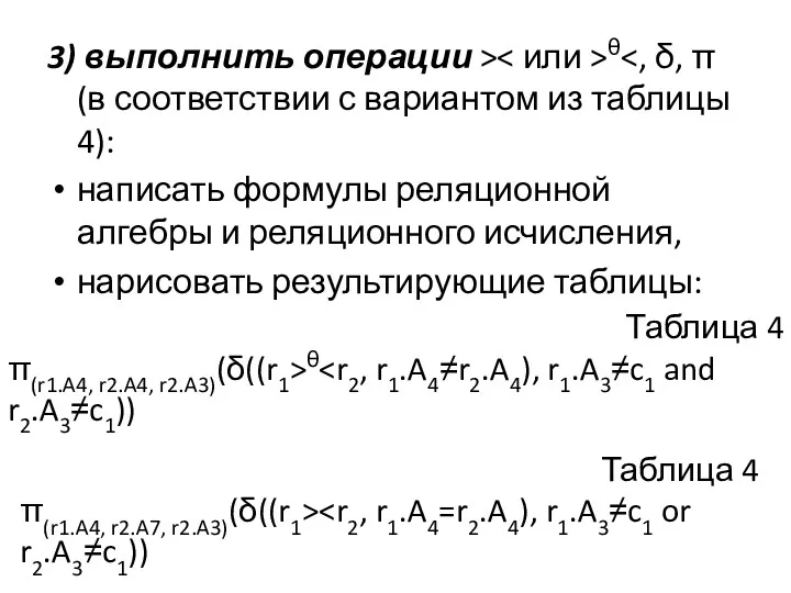 3) выполнить операции > θ написать формулы реляционной алгебры и