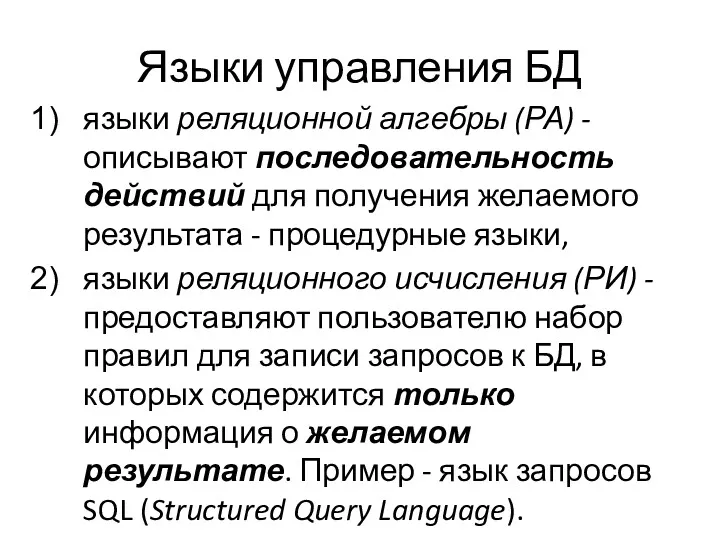 Языки управления БД языки реляционной алгебры (РА) - описывают последовательность