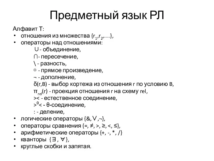 Предметный язык РЛ Алфавит Т: отношения из множества {r1,r2,…}, операторы