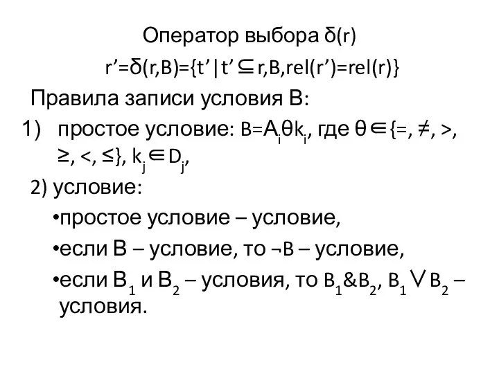 Оператор выбора δ(r) r’=δ(r,B)={t’|t’⊆r,B,rel(r’)=rel(r)} Правила записи условия В: простое условие: