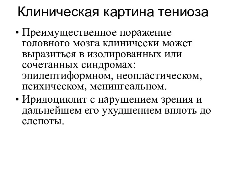 Клиническая картина тениоза Преимущественное поражение головного мозга клинически может выразиться