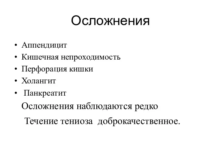 Осложнения Аппендицит Кишечная непроходимость Перфорация кишки Холангит Панкреатит Осложнения наблюдаются редко Течение тениоза доброкачественное.