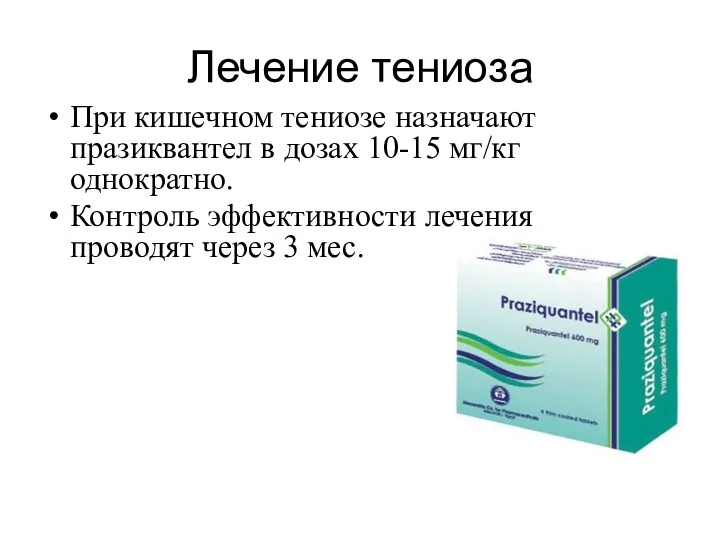 Лечение тениоза При кишечном тениозе назначают празиквантел в дозах 10-15