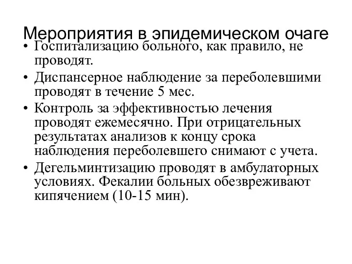 Мероприятия в эпидемическом очаге Госпитализацию больного, как правило, не проводят.