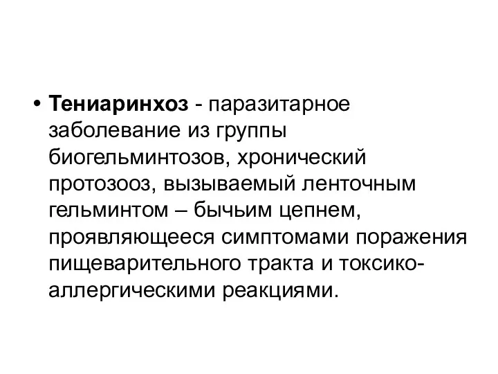 Тениаринхоз - паразитарное заболевание из группы биогельминтозов, хронический протозооз, вызываемый