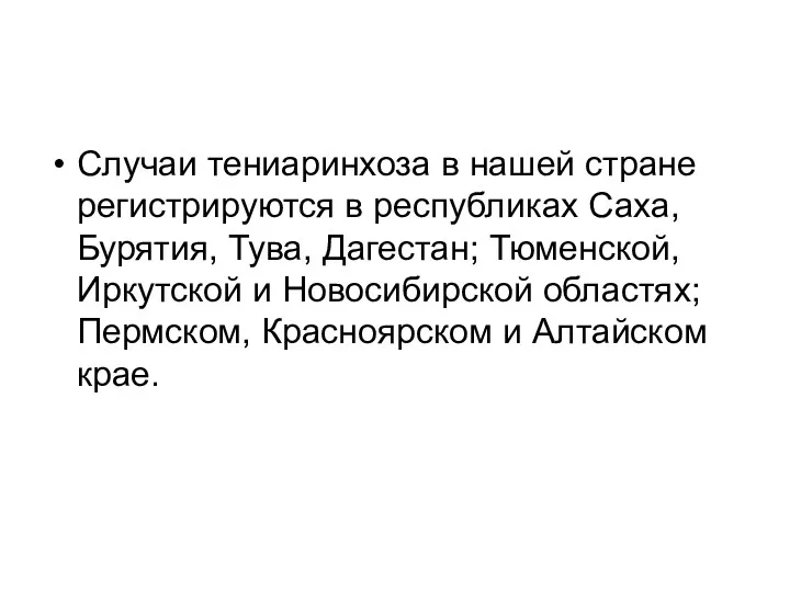 Случаи тениаринхоза в нашей стране регистрируются в республиках Саха, Бурятия,