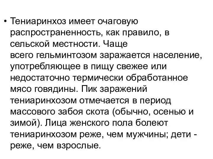 Тениаринхоз имеет очаговую распространенность, как правило, в сельской местности. Чаще